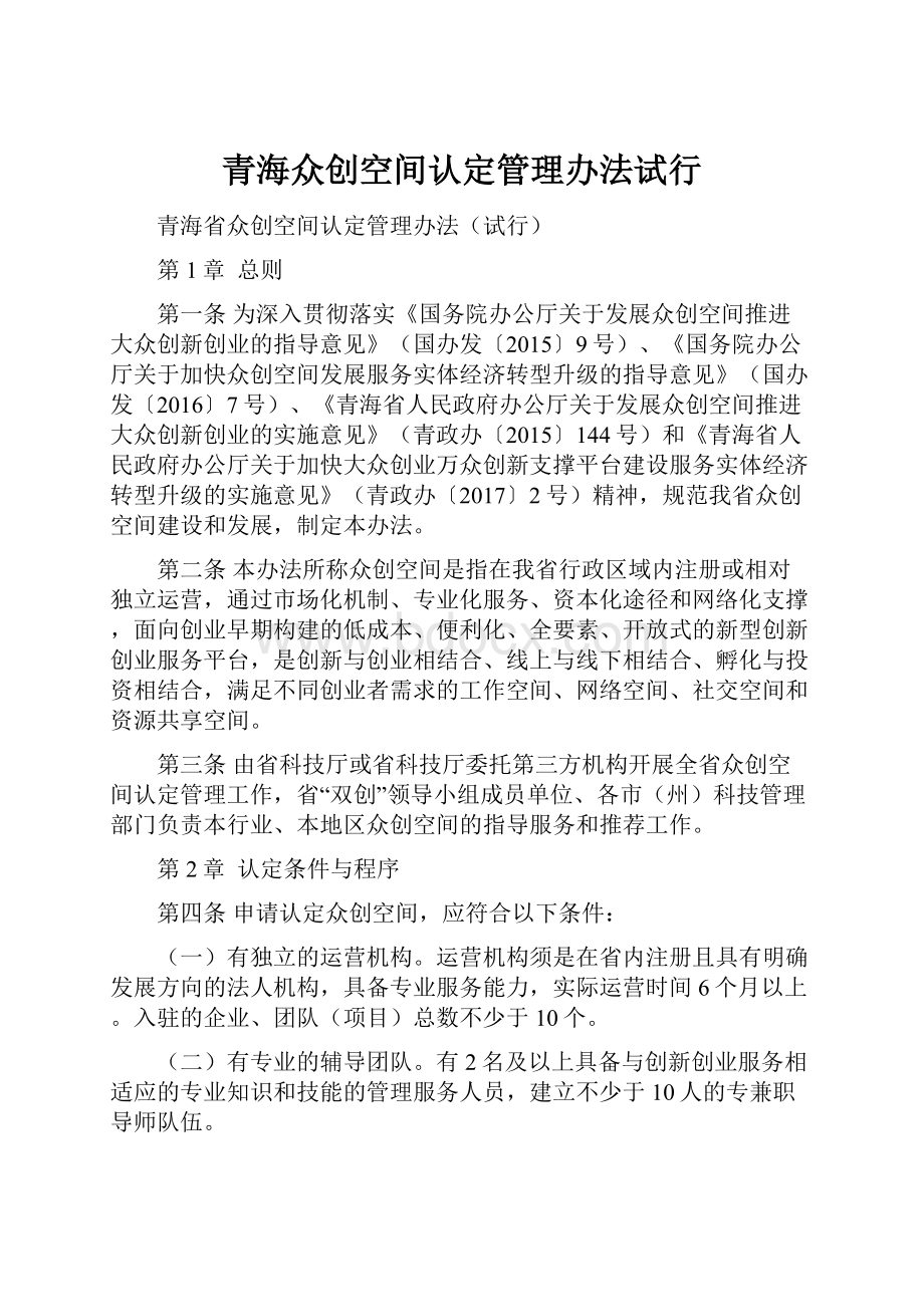 青海众创空间认定管理办法试行.docx_第1页