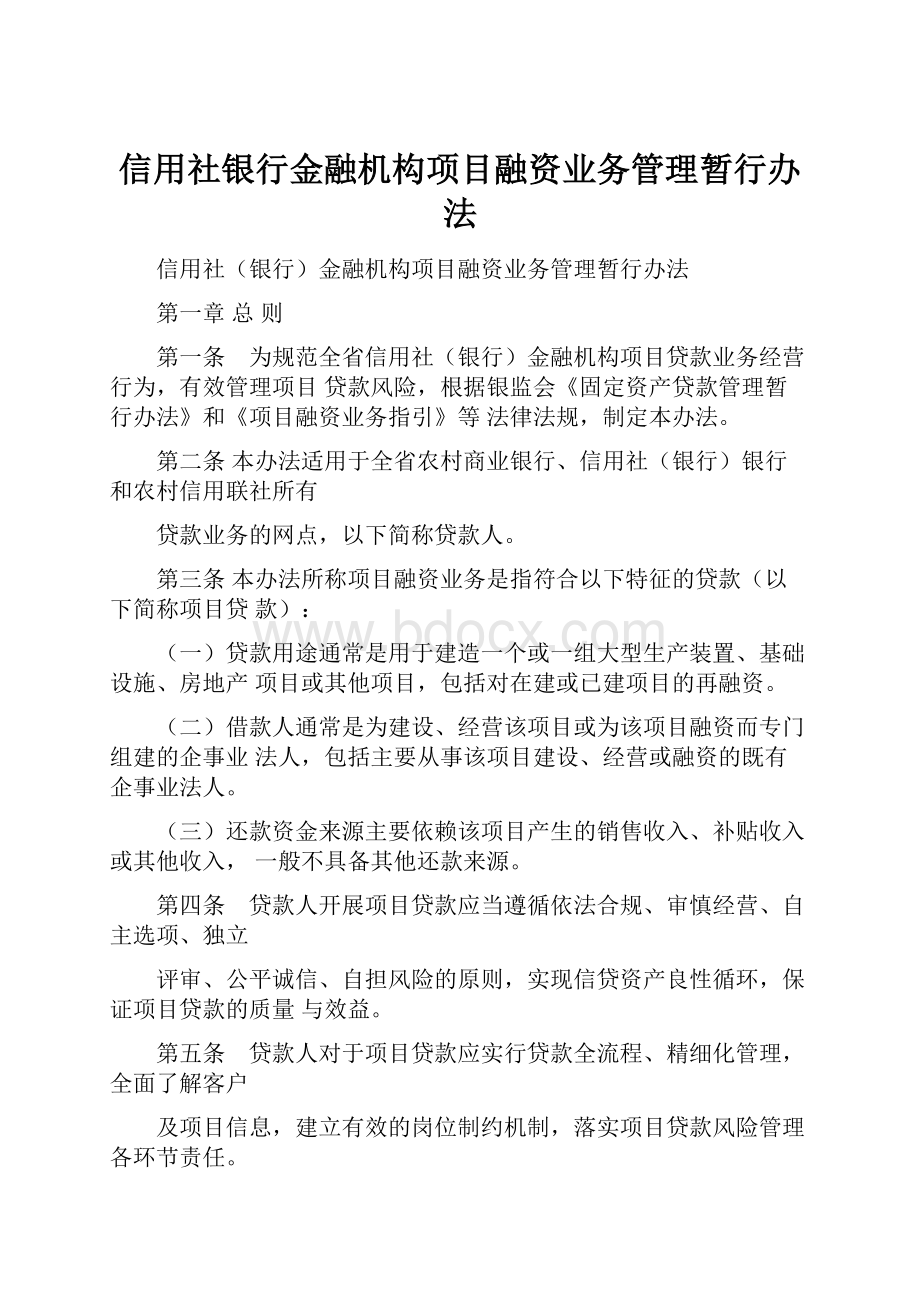 信用社银行金融机构项目融资业务管理暂行办法.docx