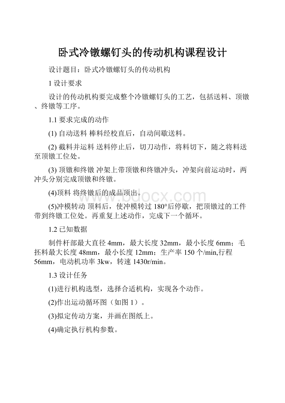 卧式冷镦螺钉头的传动机构课程设计.docx