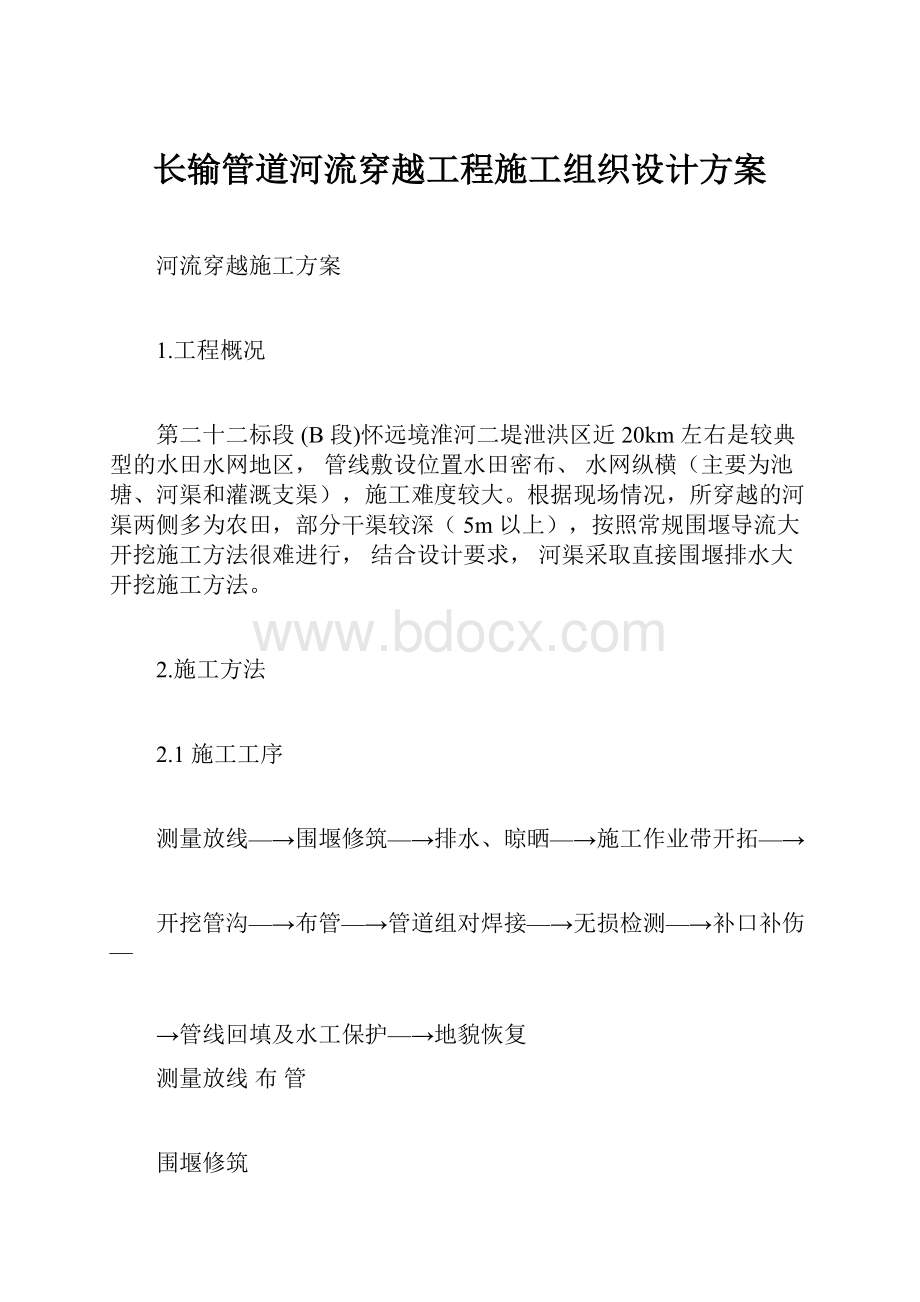 长输管道河流穿越工程施工组织设计方案.docx