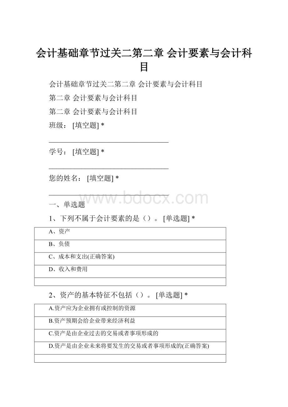 会计基础章节过关二第二章 会计要素与会计科目.docx