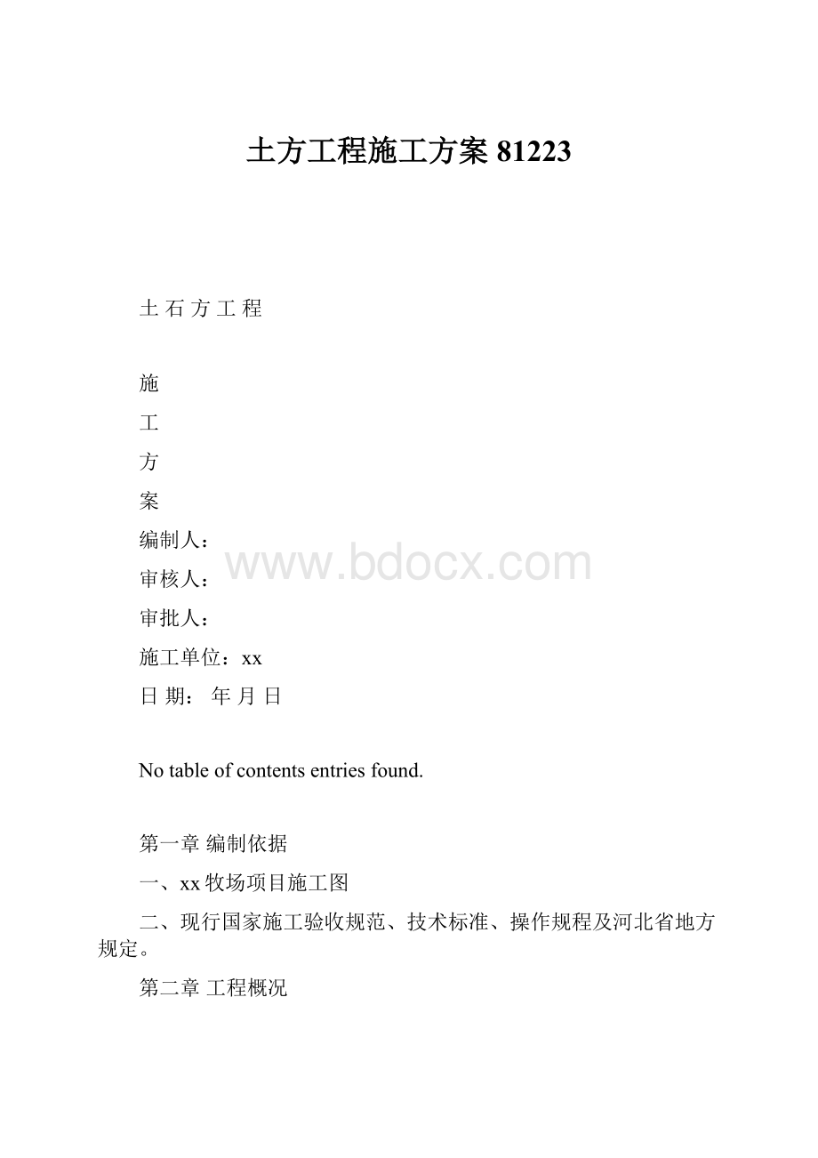 土方工程施工方案81223.docx_第1页