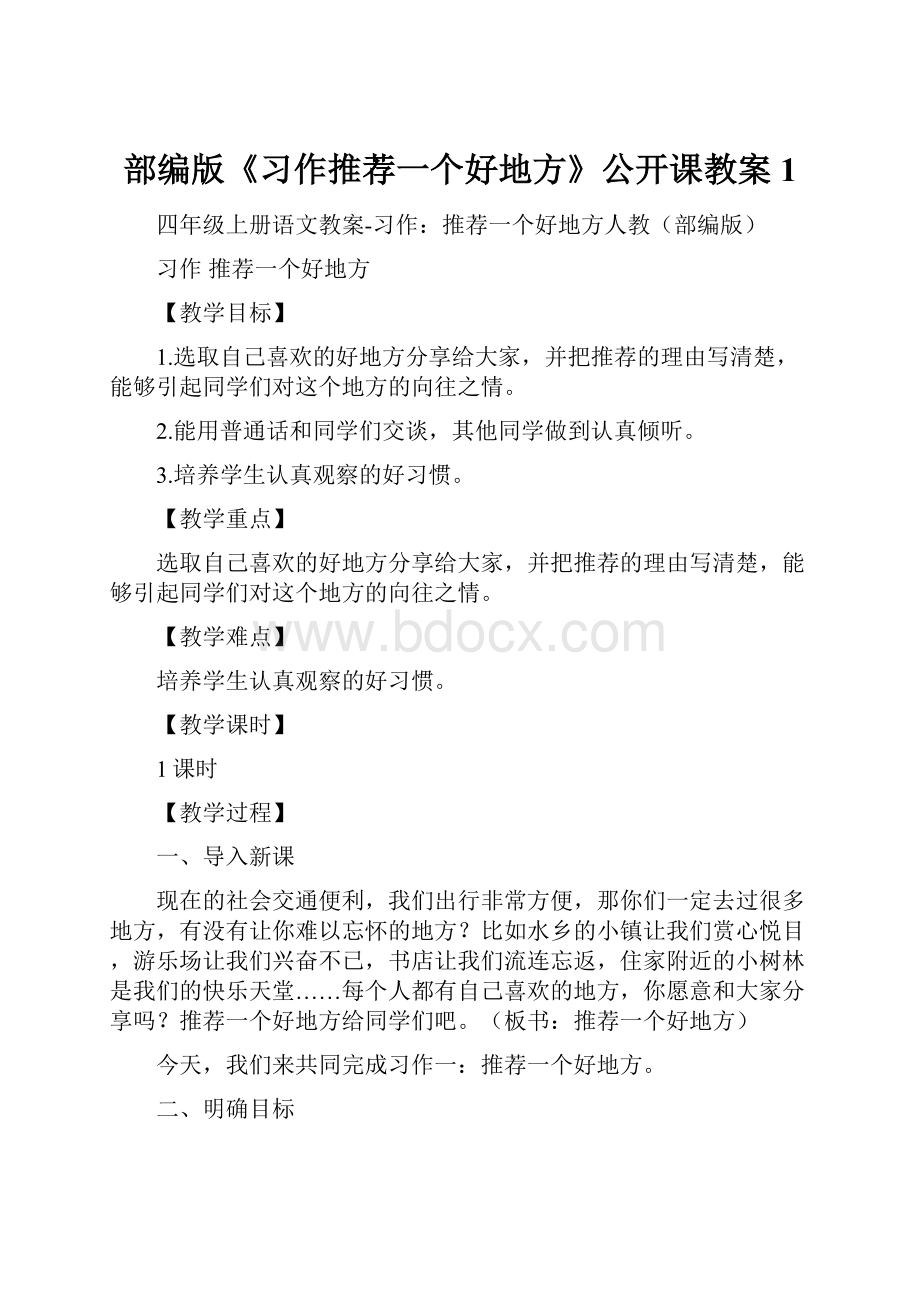 部编版《习作推荐一个好地方》公开课教案1.docx_第1页