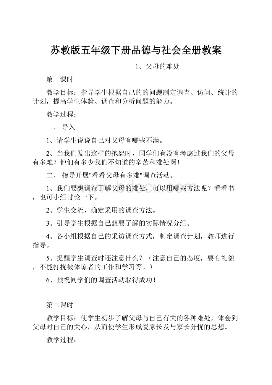 苏教版五年级下册品德与社会全册教案.docx_第1页