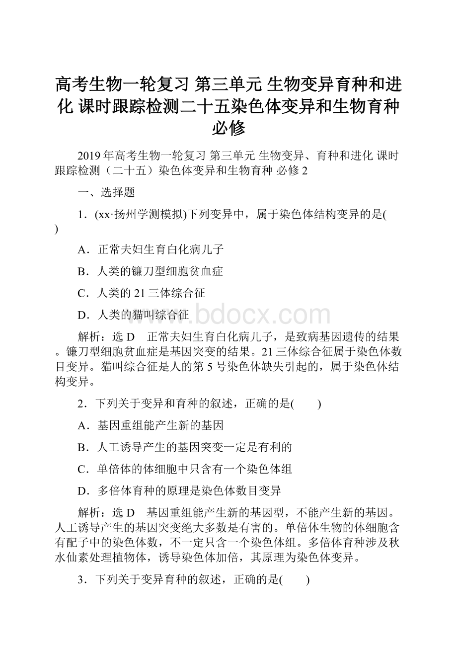 高考生物一轮复习 第三单元 生物变异育种和进化 课时跟踪检测二十五染色体变异和生物育种 必修.docx