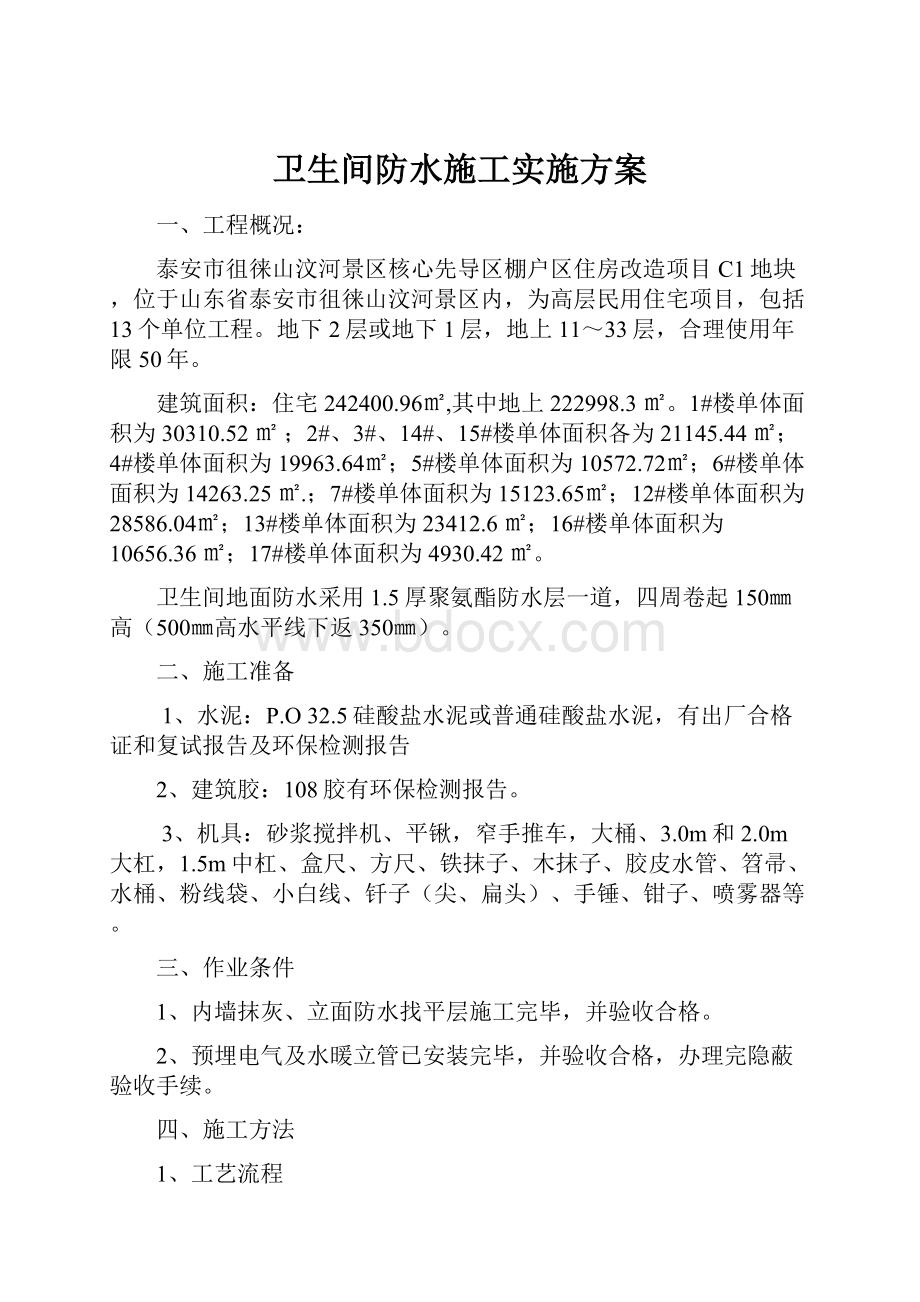 卫生间防水施工实施方案.docx