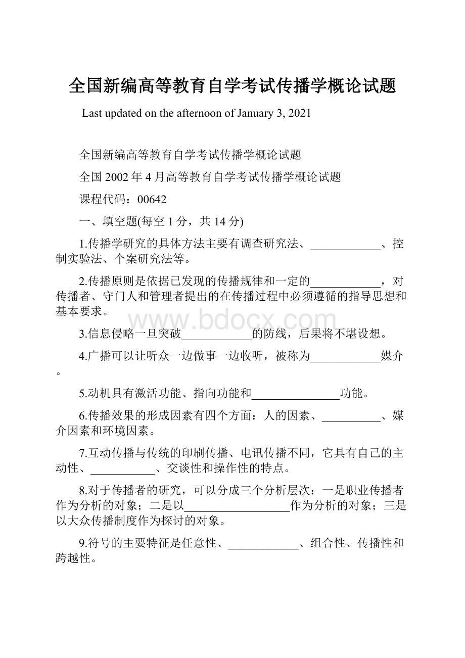 全国新编高等教育自学考试传播学概论试题.docx