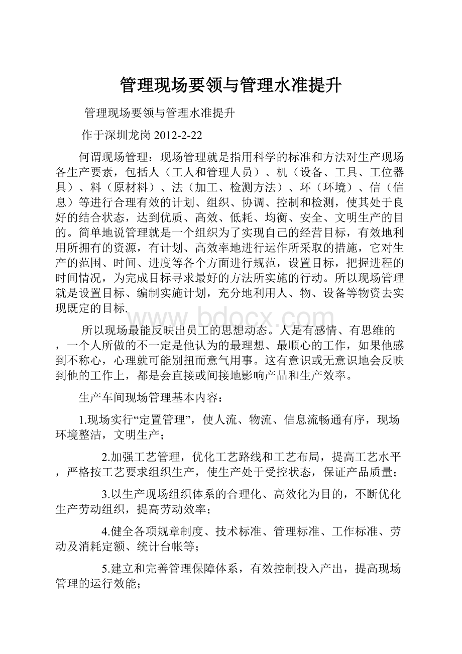 管理现场要领与管理水准提升.docx_第1页