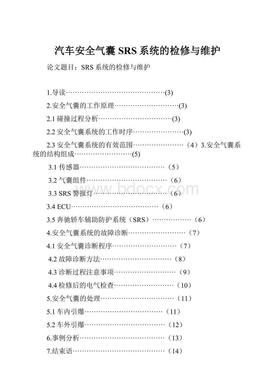 汽车安全气囊SRS系统的检修与维护.docx