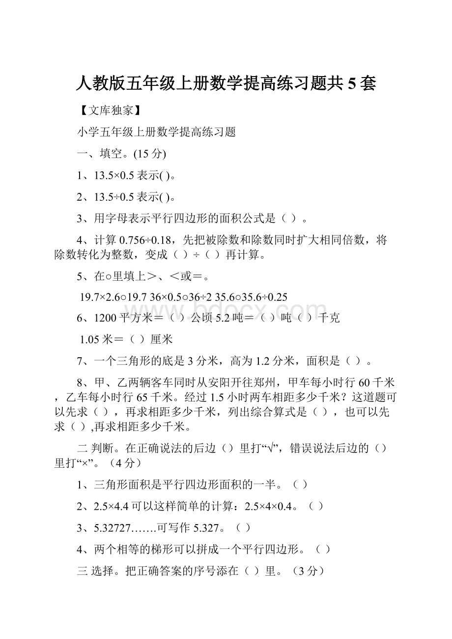 人教版五年级上册数学提高练习题共5套.docx_第1页