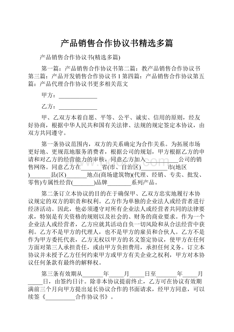 产品销售合作协议书精选多篇.docx_第1页