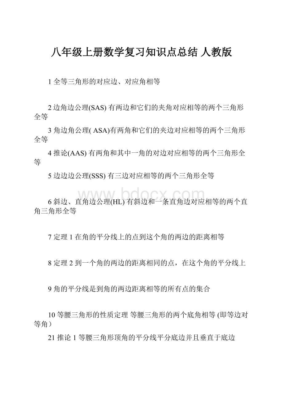 八年级上册数学复习知识点总结 人教版.docx_第1页