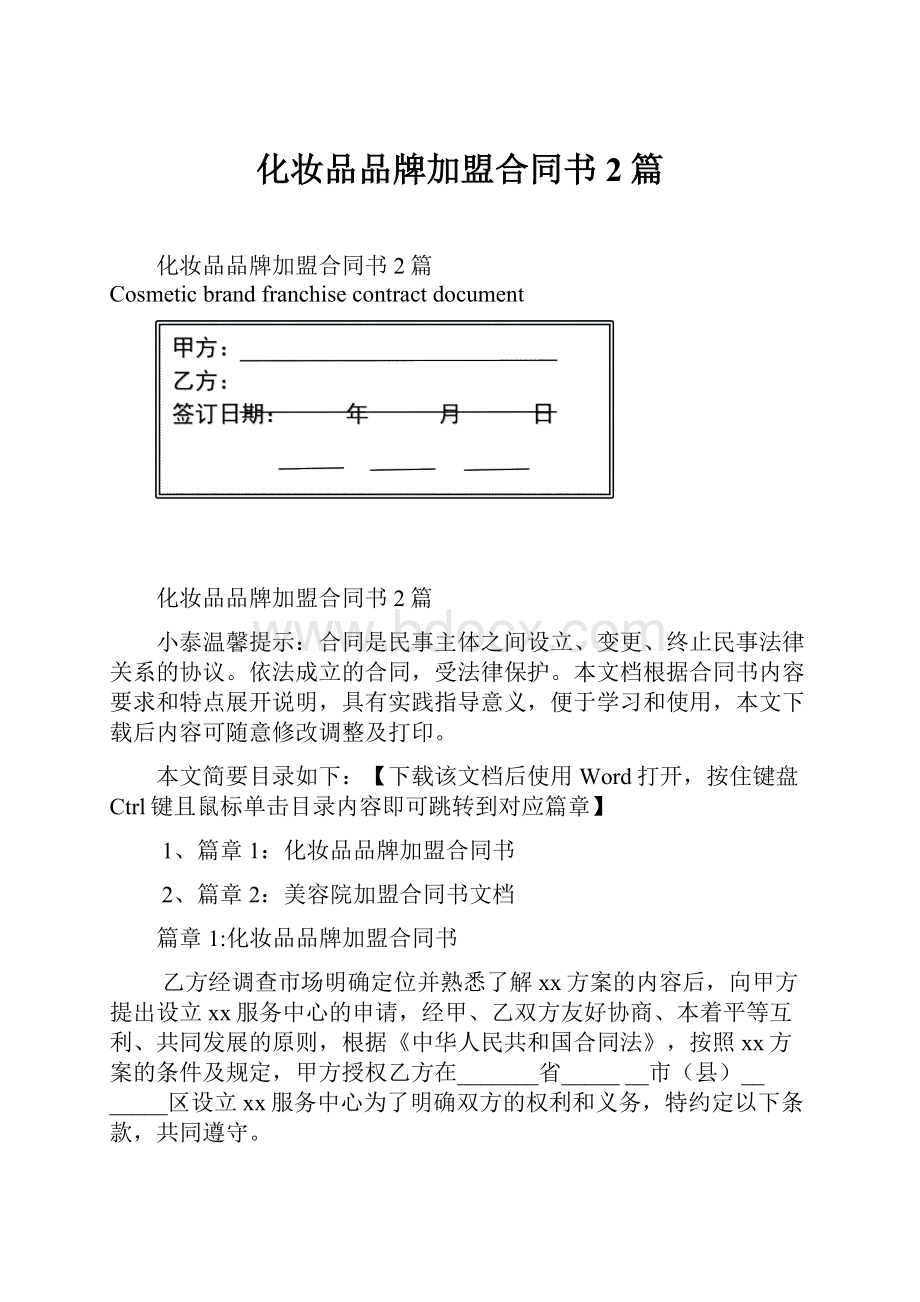 化妆品品牌加盟合同书2篇.docx_第1页