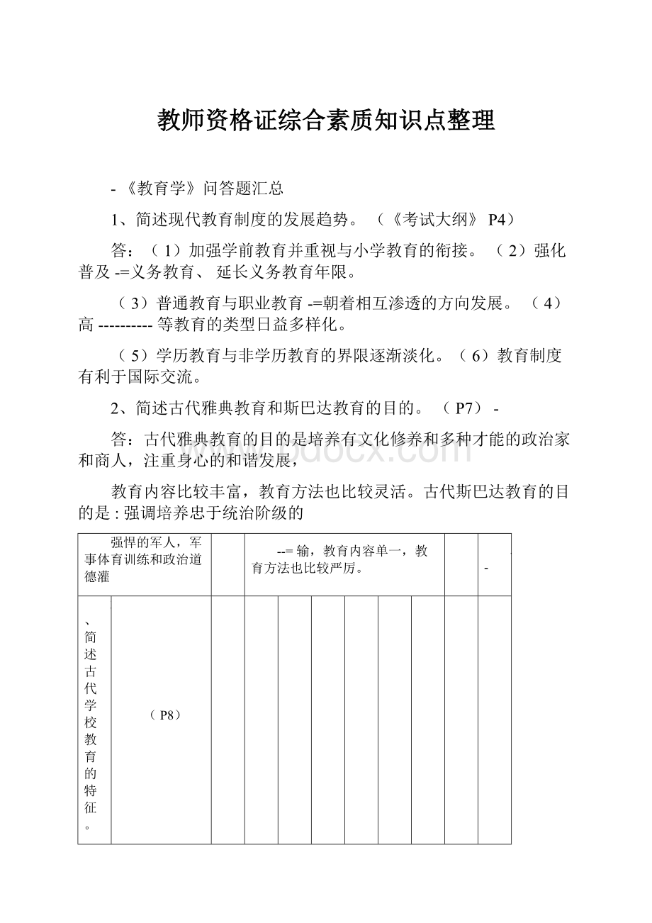 教师资格证综合素质知识点整理.docx