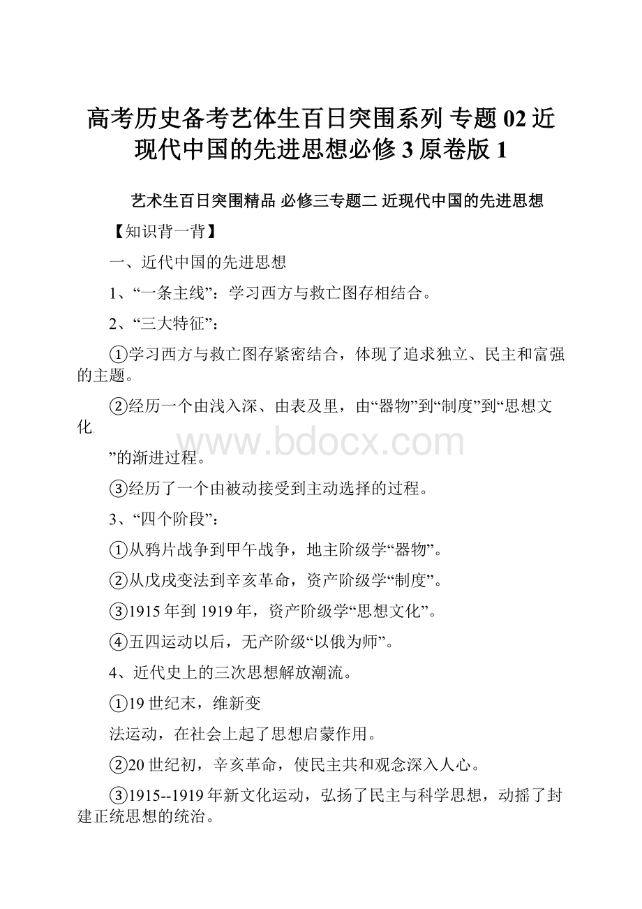 高考历史备考艺体生百日突围系列 专题02近现代中国的先进思想必修3原卷版 1.docx_第1页