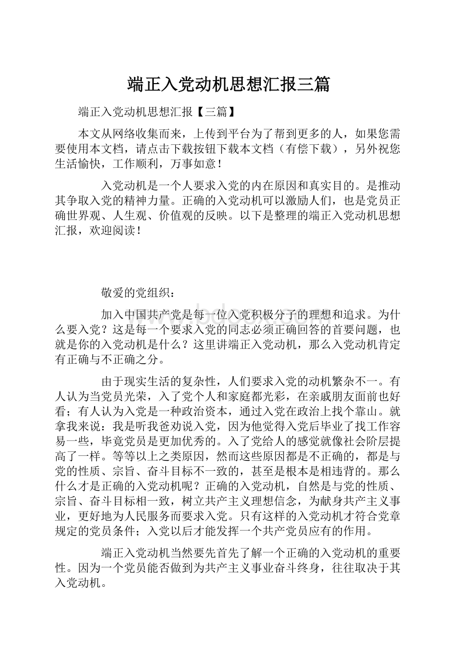 端正入党动机思想汇报三篇.docx