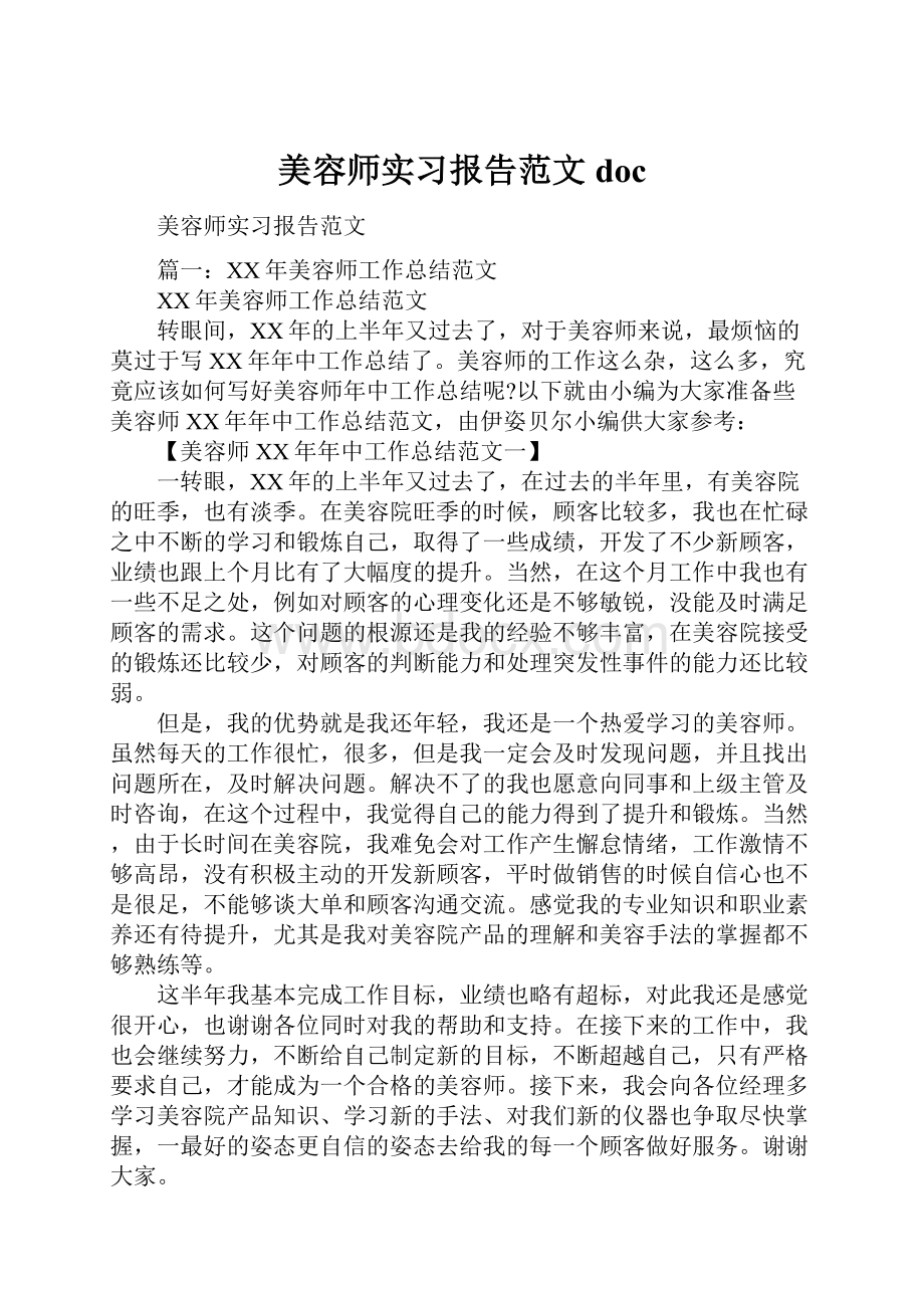 美容师实习报告范文doc.docx_第1页