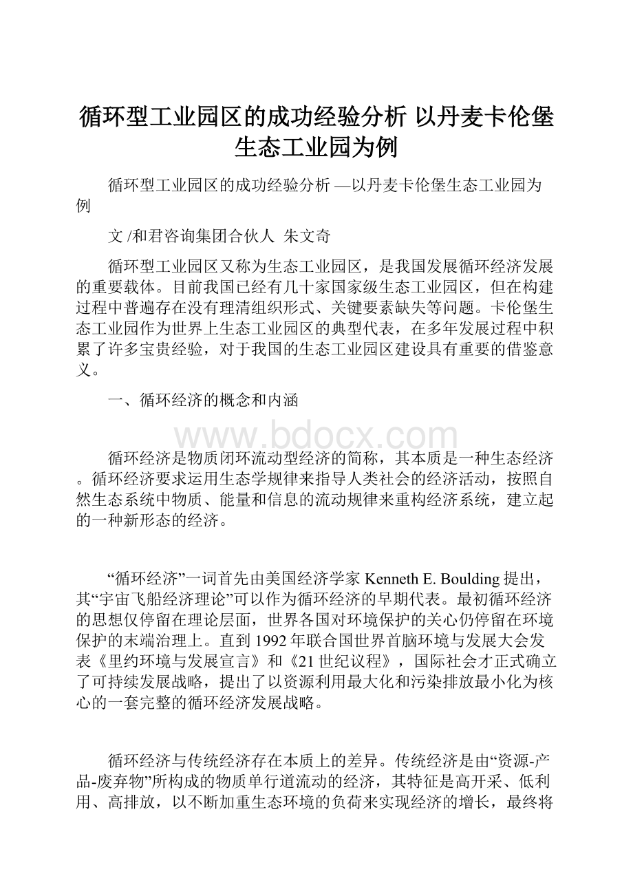 循环型工业园区的成功经验分析 以丹麦卡伦堡生态工业园为例.docx_第1页