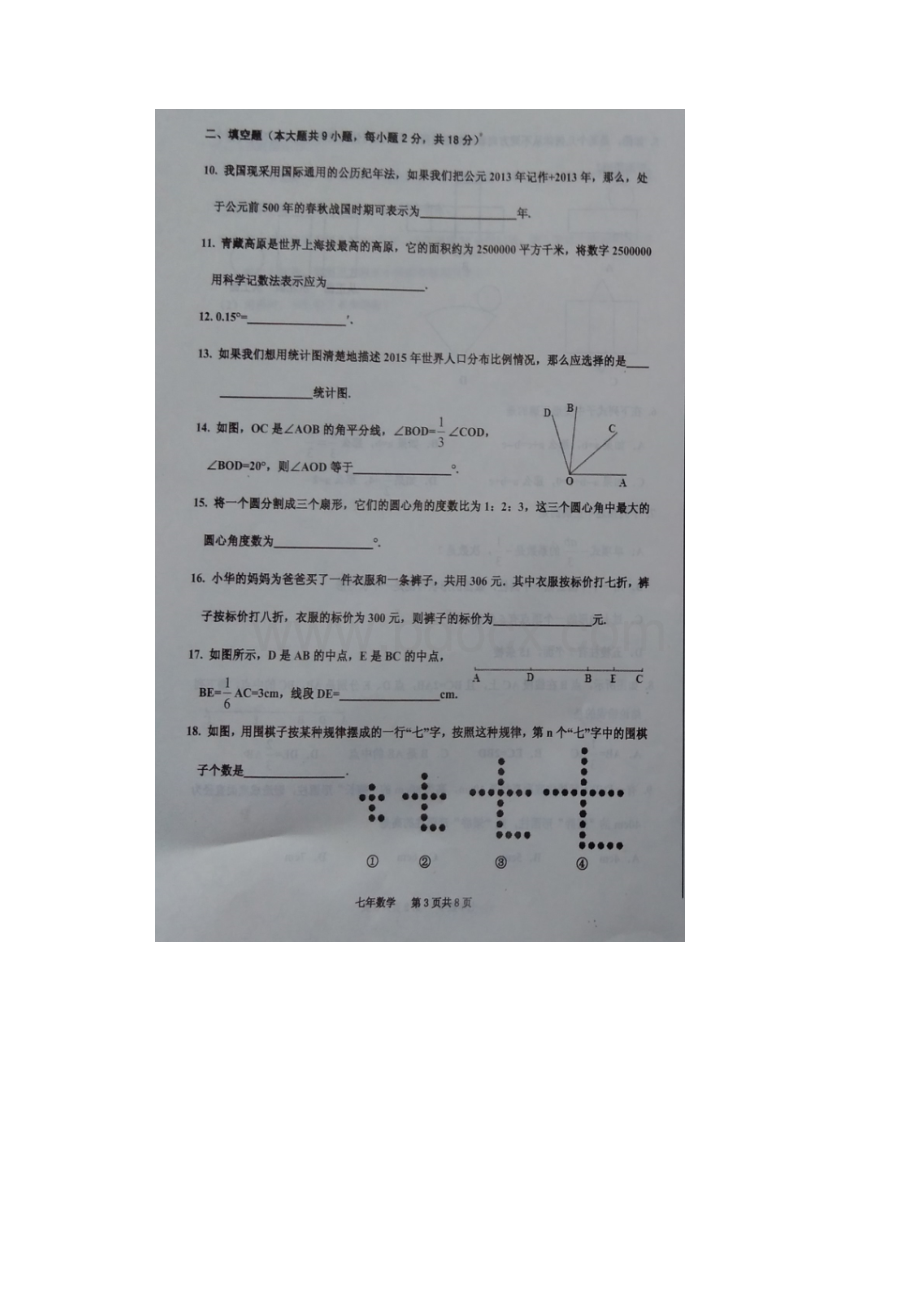 辽宁省丹东市学年七年级数学上学期期末考试试题扫描版 新人教版.docx_第3页