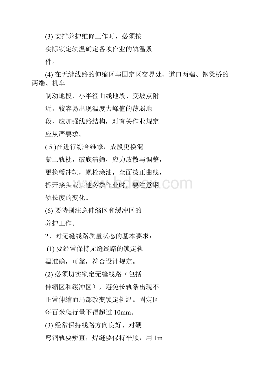 无缝线路养护维修基本知识73页文档资料.docx_第2页