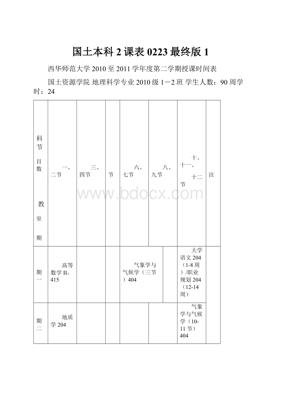 国土本科2课表0223最终版1.docx_第1页