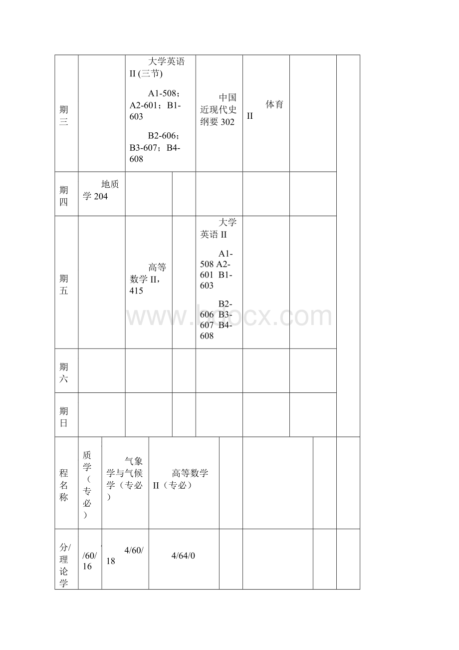 国土本科2课表0223最终版1.docx_第2页