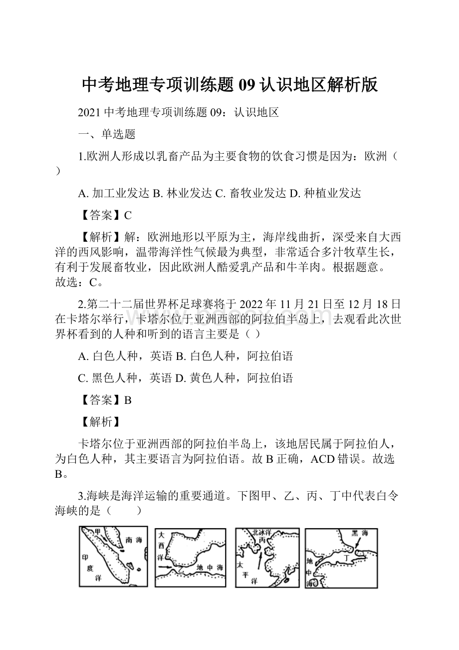 中考地理专项训练题09认识地区解析版.docx_第1页