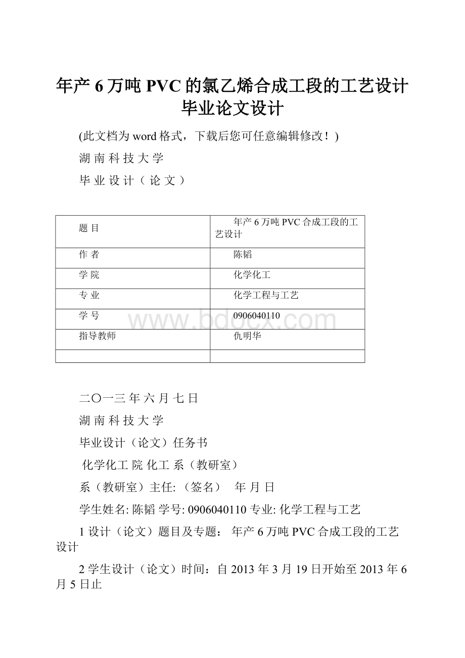 年产6万吨PVC的氯乙烯合成工段的工艺设计毕业论文设计.docx_第1页