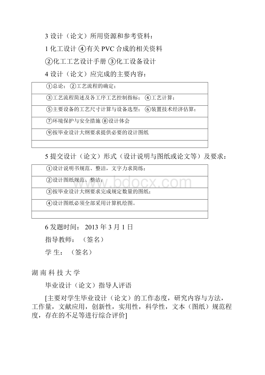 年产6万吨PVC的氯乙烯合成工段的工艺设计毕业论文设计.docx_第2页