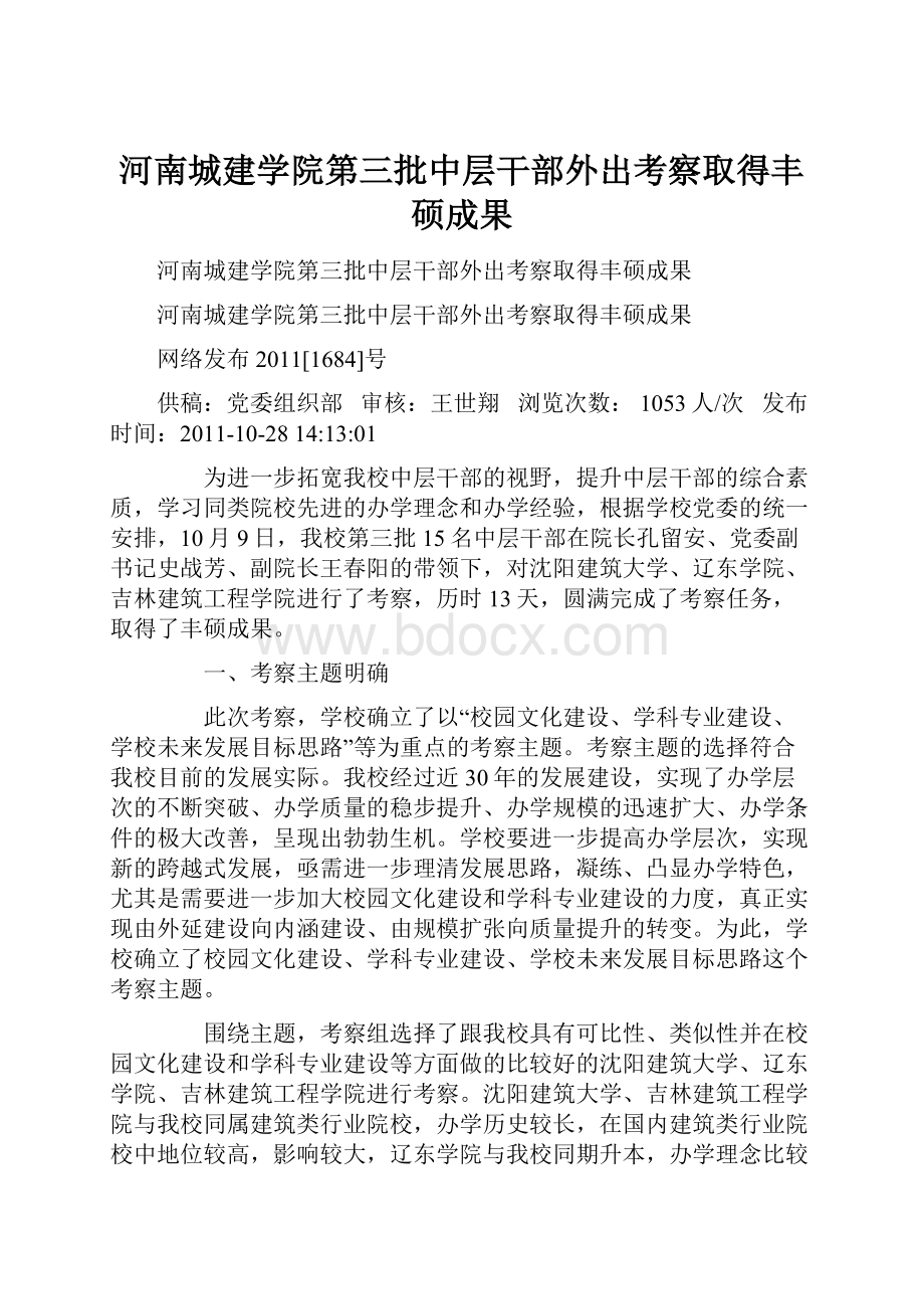 河南城建学院第三批中层干部外出考察取得丰硕成果.docx