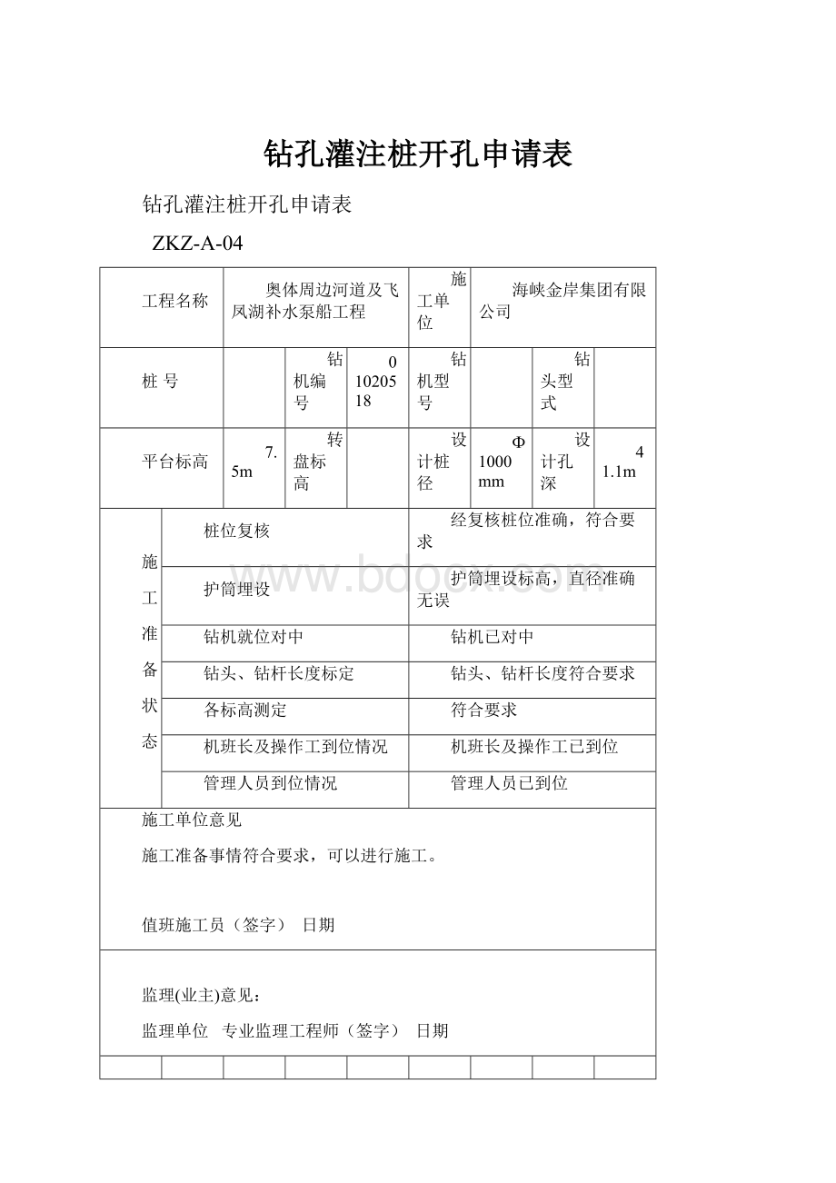 钻孔灌注桩开孔申请表.docx