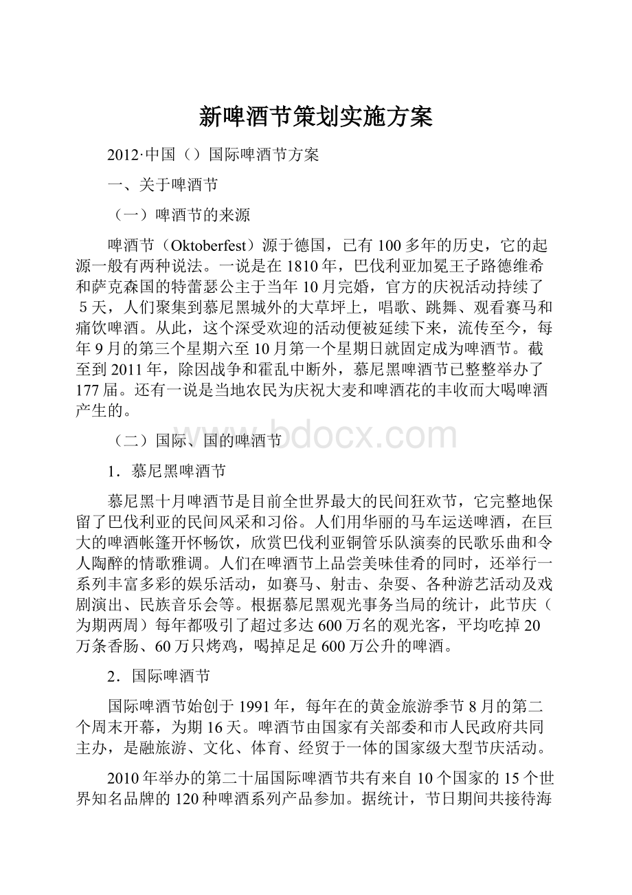 新啤酒节策划实施方案.docx_第1页