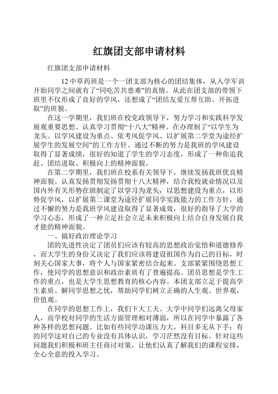 红旗团支部申请材料.docx_第1页