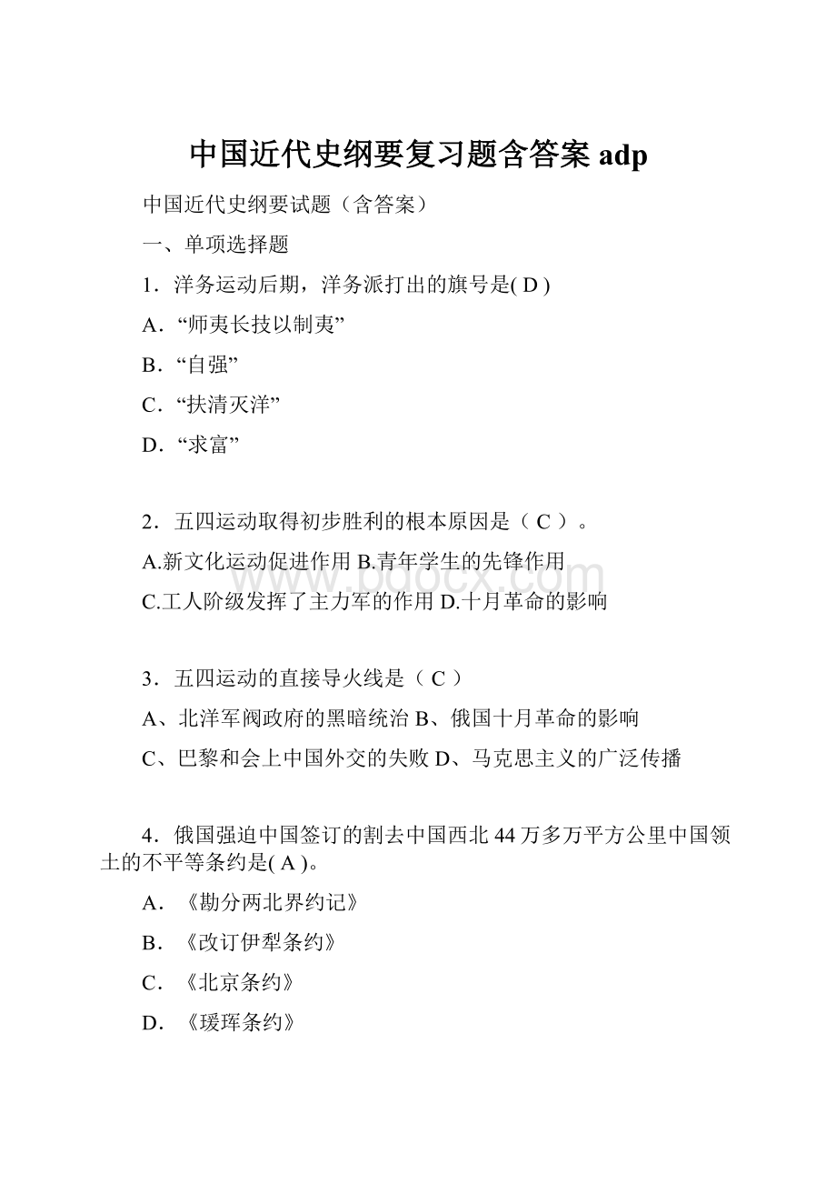 中国近代史纲要复习题含答案adp.docx_第1页