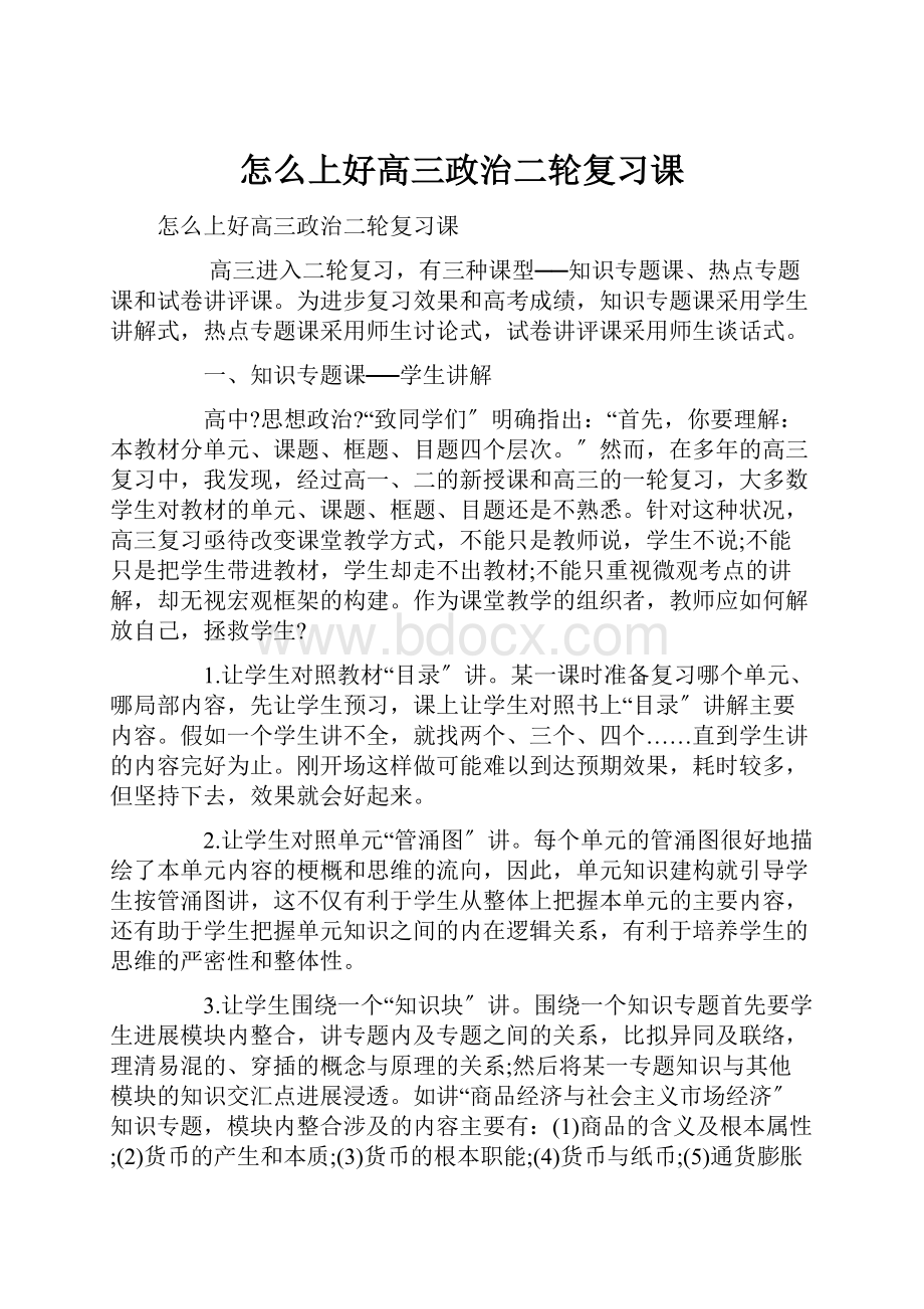 怎么上好高三政治二轮复习课.docx_第1页