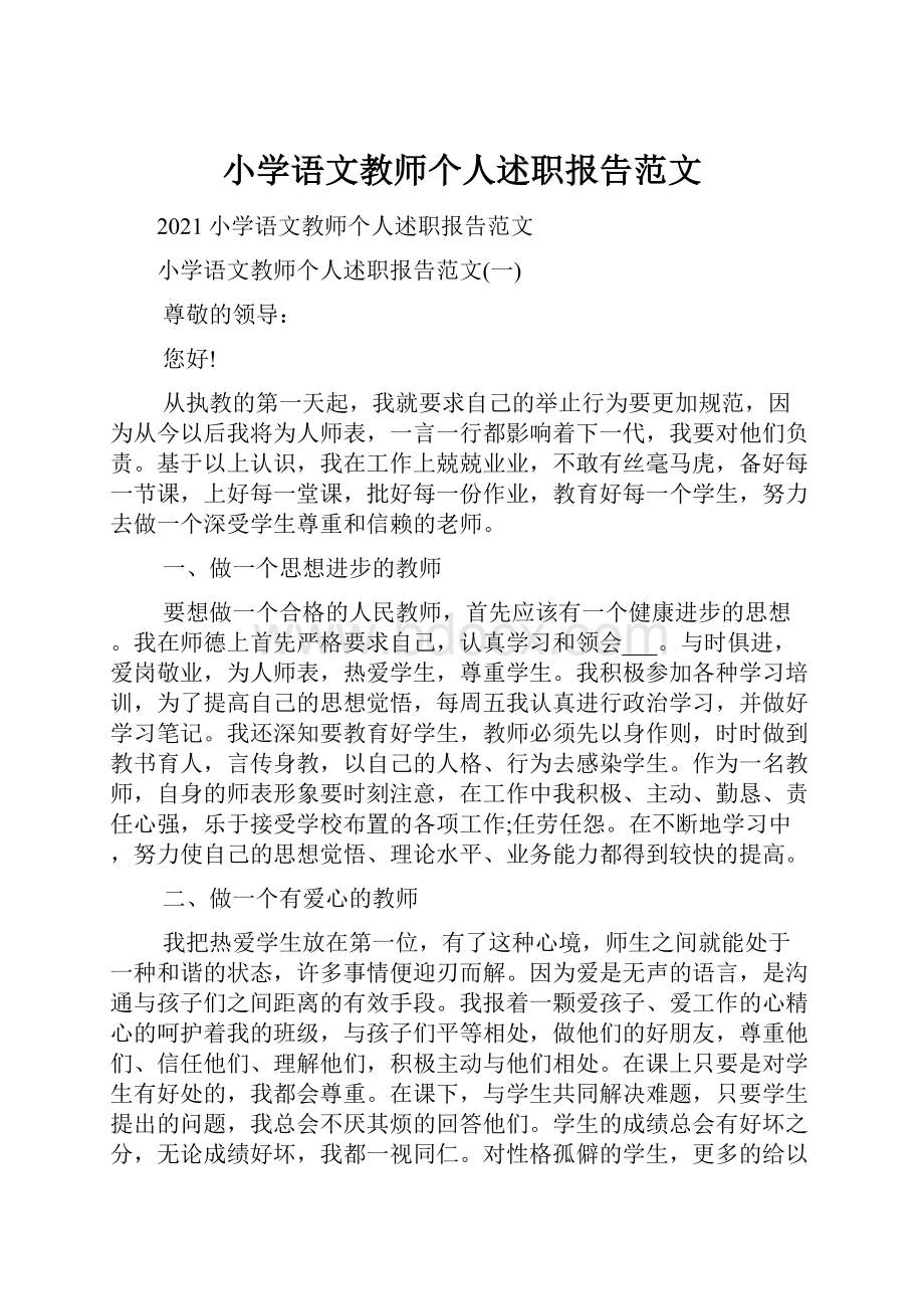 小学语文教师个人述职报告范文.docx