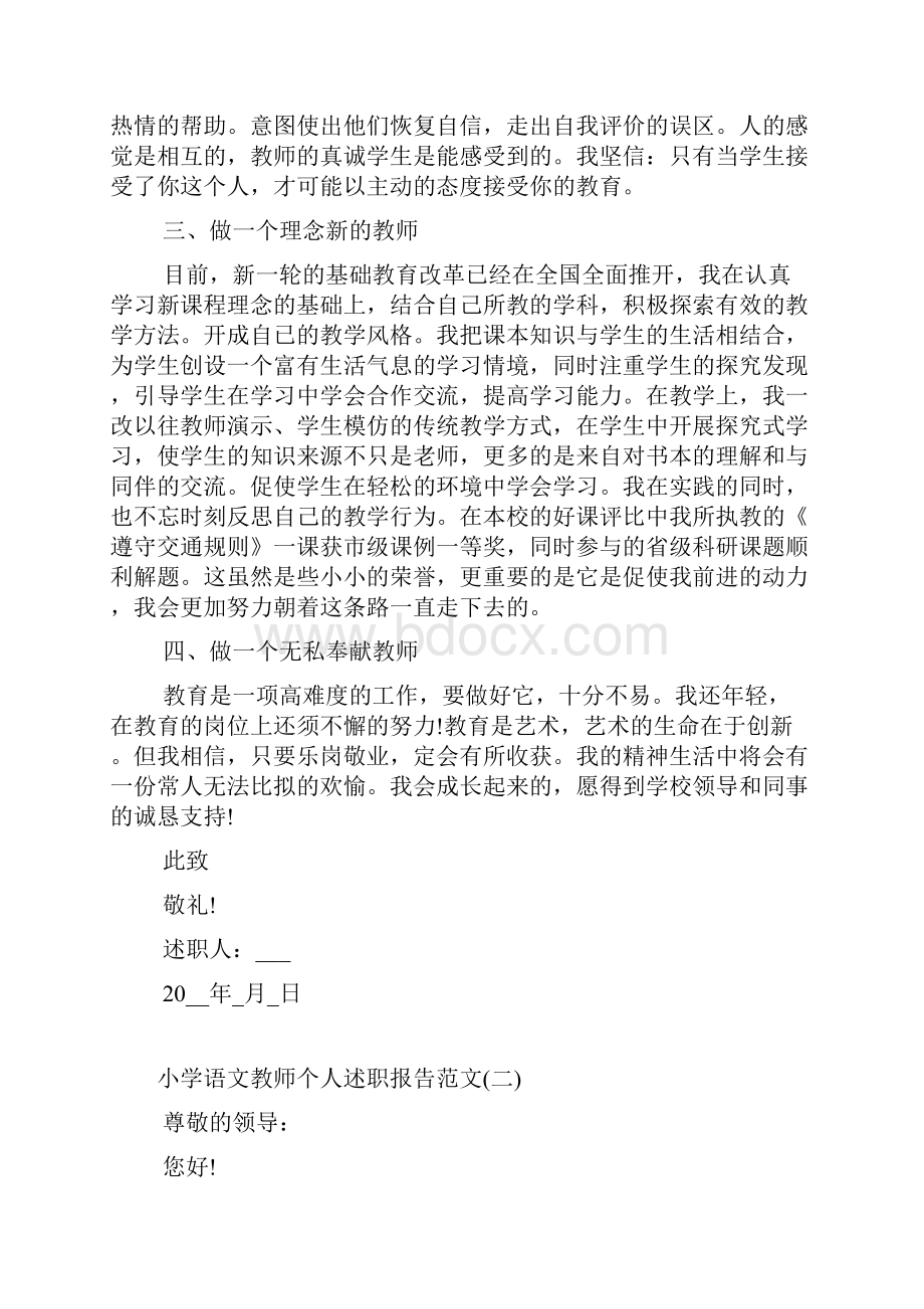 小学语文教师个人述职报告范文.docx_第2页