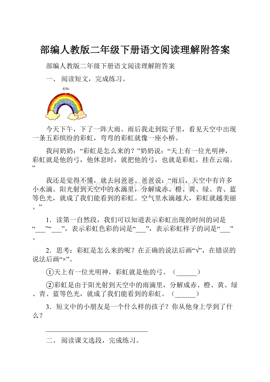 部编人教版二年级下册语文阅读理解附答案.docx_第1页