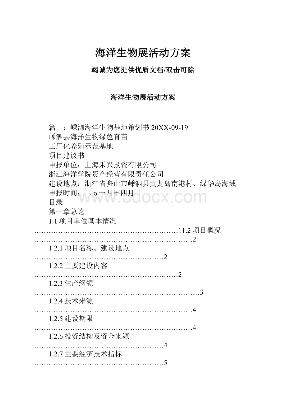 海洋生物展活动方案.docx_第1页