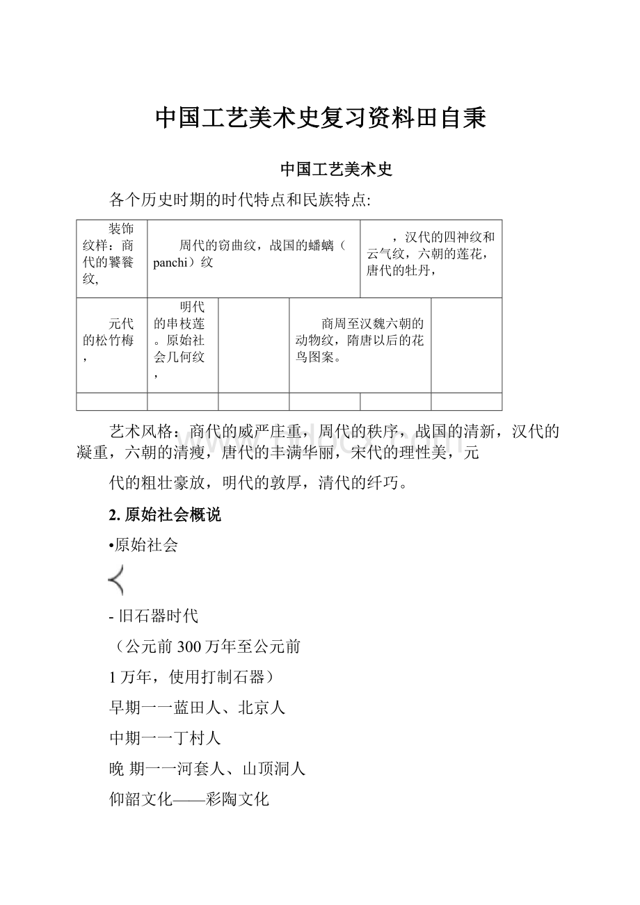 中国工艺美术史复习资料田自秉.docx_第1页