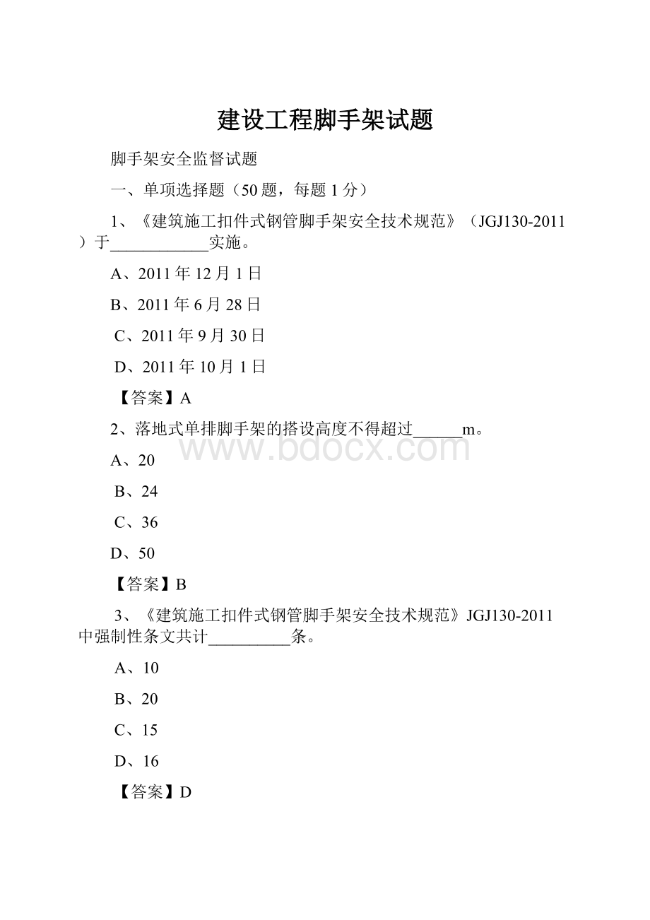 建设工程脚手架试题.docx