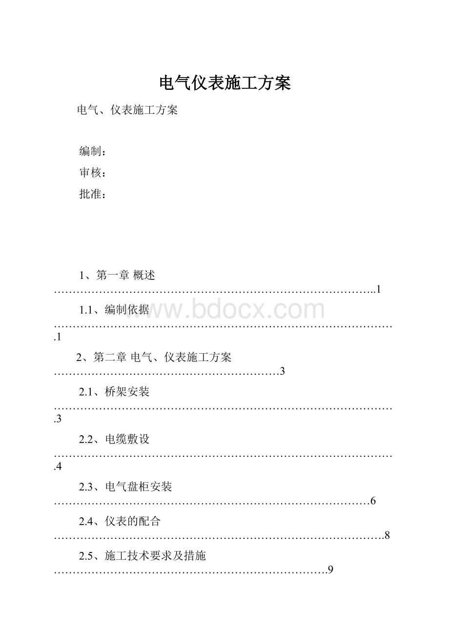 电气仪表施工方案.docx_第1页