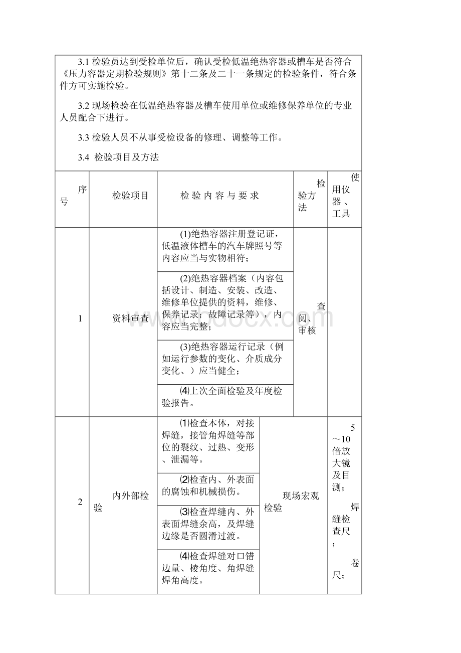 208 低温设备定期检验指导书.docx_第3页