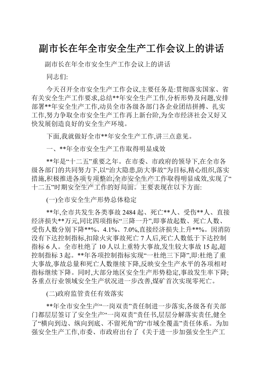 副市长在年全市安全生产工作会议上的讲话.docx_第1页