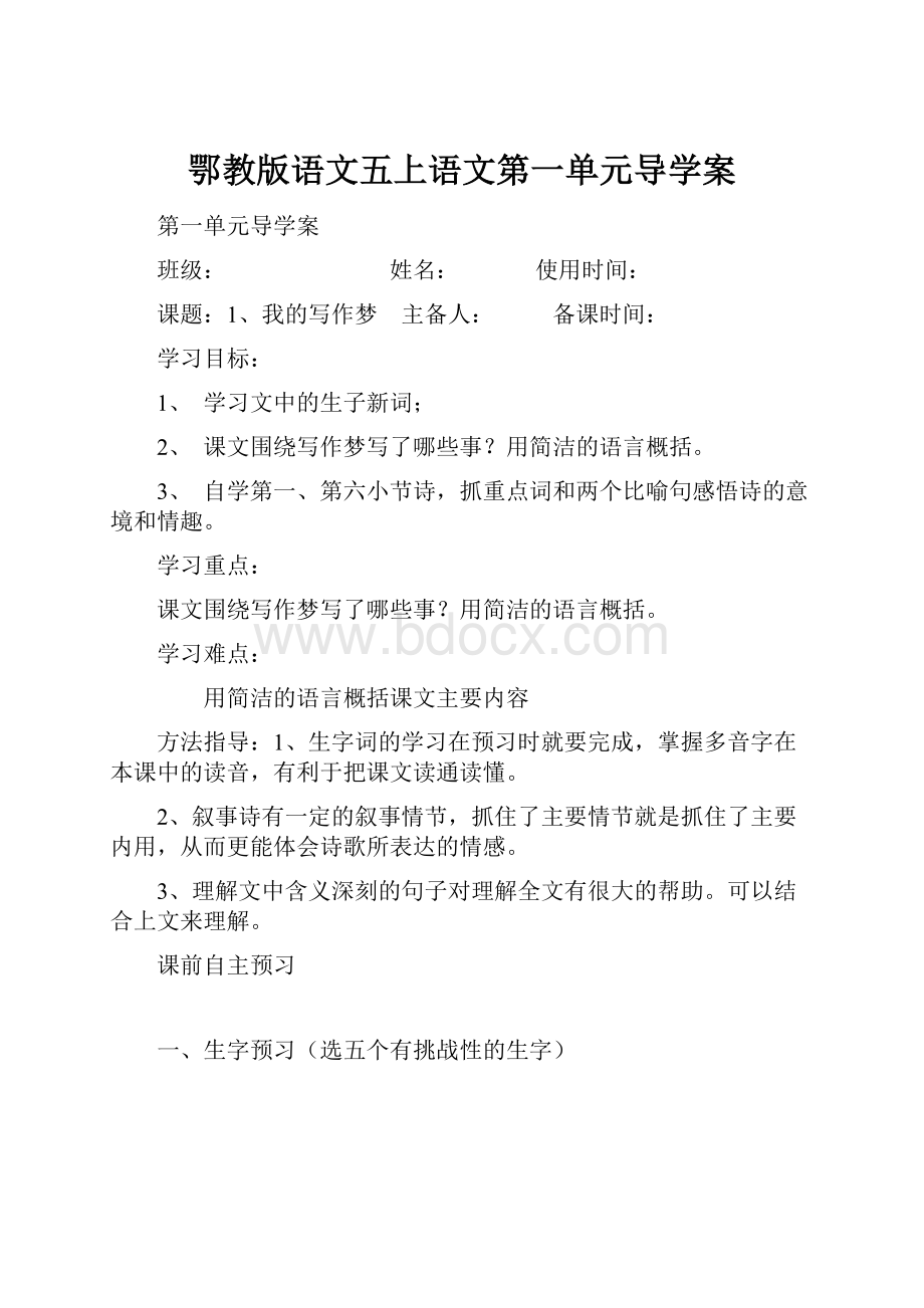 鄂教版语文五上语文第一单元导学案.docx