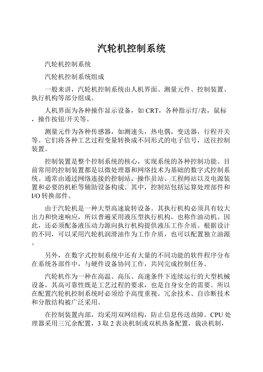 汽轮机控制系统.docx_第1页