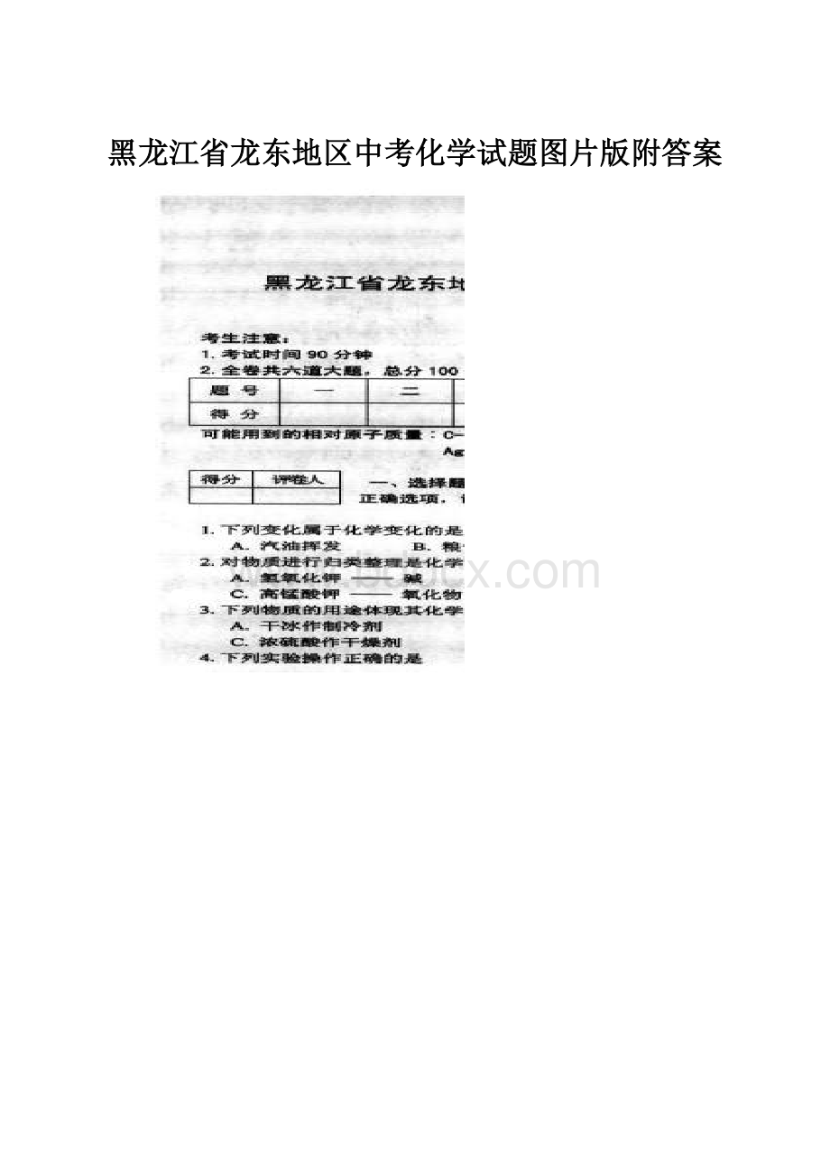 黑龙江省龙东地区中考化学试题图片版附答案.docx