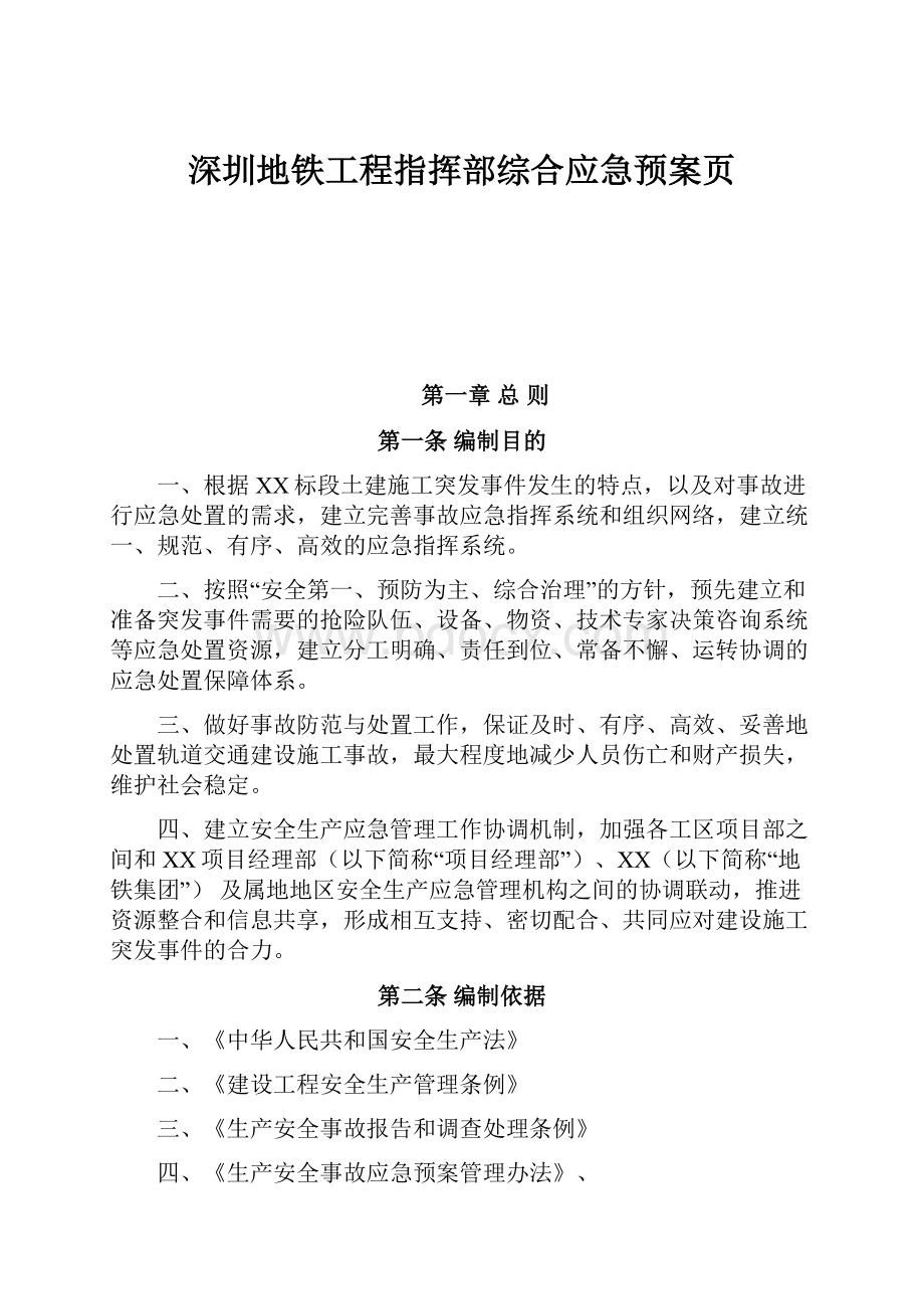 深圳地铁工程指挥部综合应急预案页.docx