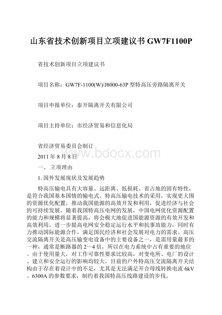 山东省技术创新项目立项建议书GW7F1100P.docx