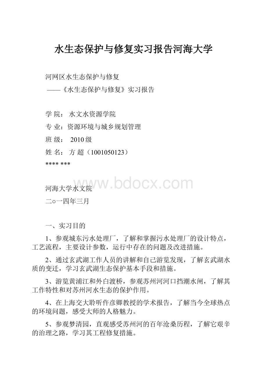 水生态保护与修复实习报告河海大学.docx_第1页